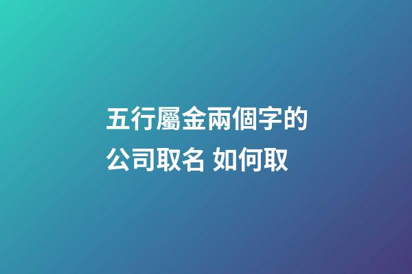 五行屬金兩個字的公司取名 如何取-第1張-公司起名-玄機派
